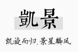 凯景名字的寓意及含义