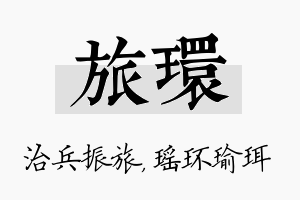 旅环名字的寓意及含义