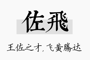 佐飞名字的寓意及含义