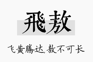 飞敖名字的寓意及含义