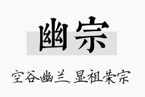 幽宗名字的寓意及含义