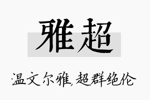 雅超名字的寓意及含义