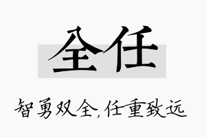 全任名字的寓意及含义