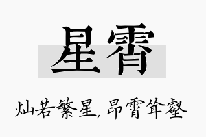 星霄名字的寓意及含义