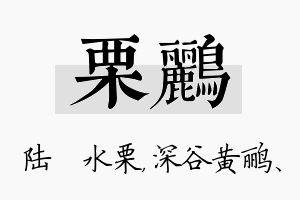 栗鹂名字的寓意及含义