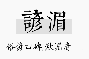 谚湄名字的寓意及含义