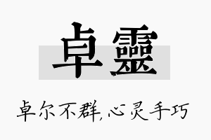 卓灵名字的寓意及含义