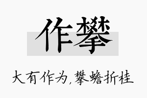 作攀名字的寓意及含义