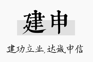 建申名字的寓意及含义