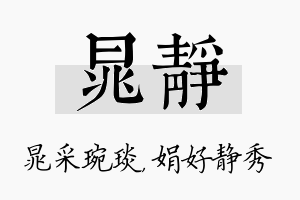 晁静名字的寓意及含义