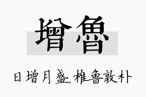 增鲁名字的寓意及含义