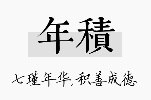 年积名字的寓意及含义