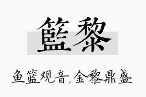 篮黎名字的寓意及含义