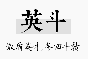 英斗名字的寓意及含义