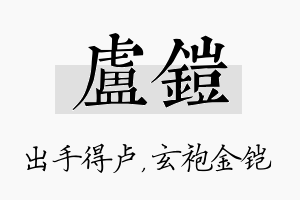 卢铠名字的寓意及含义