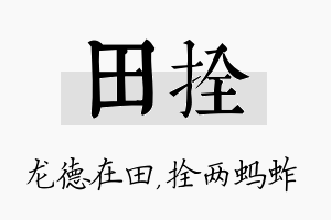 田拴名字的寓意及含义