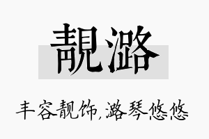 靓潞名字的寓意及含义