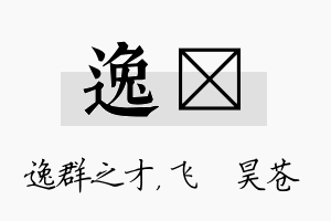 逸翀名字的寓意及含义