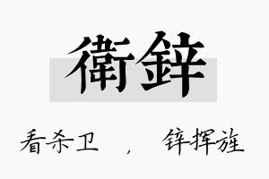 卫锌名字的寓意及含义