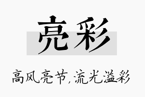 亮彩名字的寓意及含义