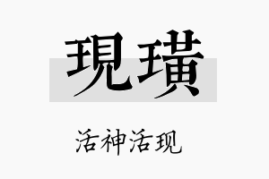 现璜名字的寓意及含义