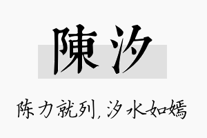 陈汐名字的寓意及含义