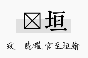 玟垣名字的寓意及含义