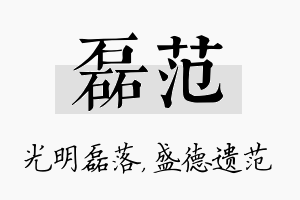 磊范名字的寓意及含义