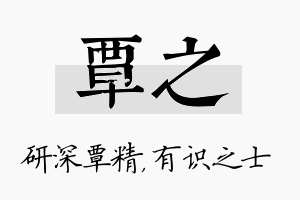 覃之名字的寓意及含义