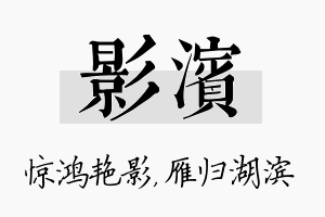 影滨名字的寓意及含义