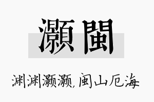 灏闽名字的寓意及含义