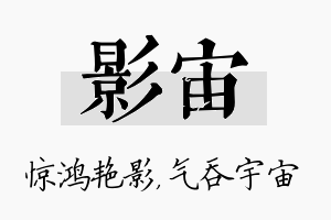 影宙名字的寓意及含义