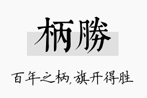 柄胜名字的寓意及含义