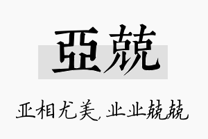 亚兢名字的寓意及含义