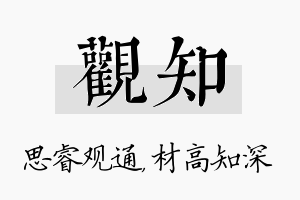 观知名字的寓意及含义