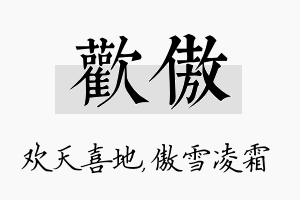 欢傲名字的寓意及含义