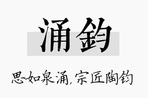 涌钧名字的寓意及含义