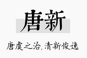 唐新名字的寓意及含义