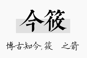 今筱名字的寓意及含义