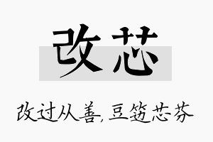 改芯名字的寓意及含义