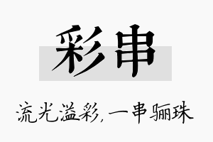 彩串名字的寓意及含义