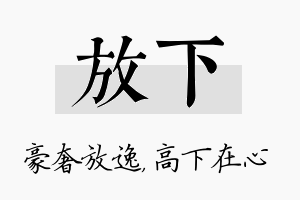 放下名字的寓意及含义