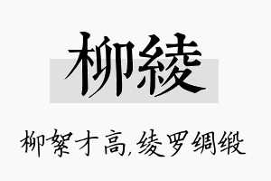 柳绫名字的寓意及含义