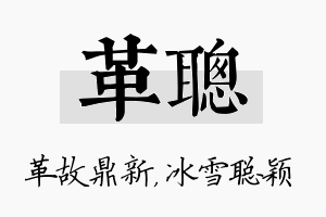 革聪名字的寓意及含义