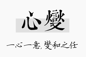 心燮名字的寓意及含义