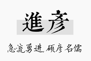 进彦名字的寓意及含义