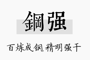 钢强名字的寓意及含义