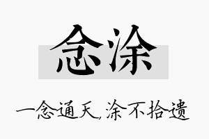 念涂名字的寓意及含义