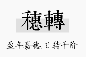 穗转名字的寓意及含义