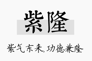 紫隆名字的寓意及含义